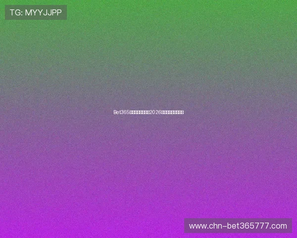 Bet365官方入口网址大全2026最新版官方登录指南